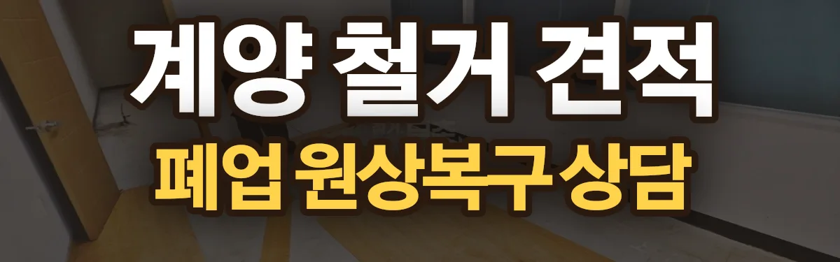 무촌철거 시공 현장