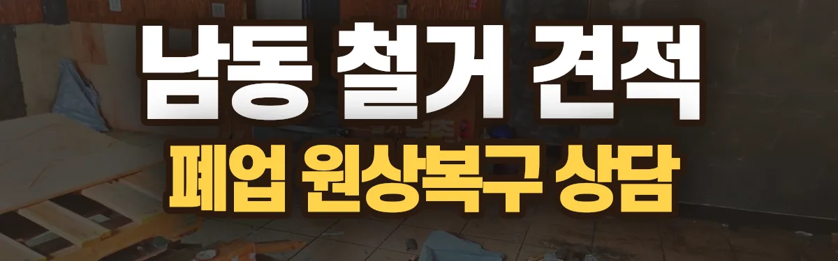 무촌철거 시공 현장