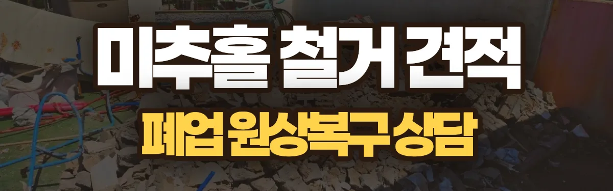 무촌철거 시공 현장