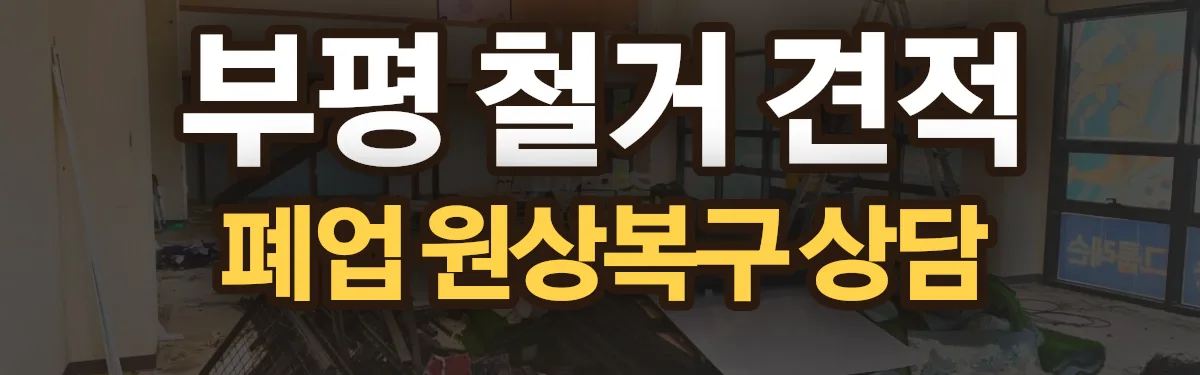 무촌철거 시공 현장