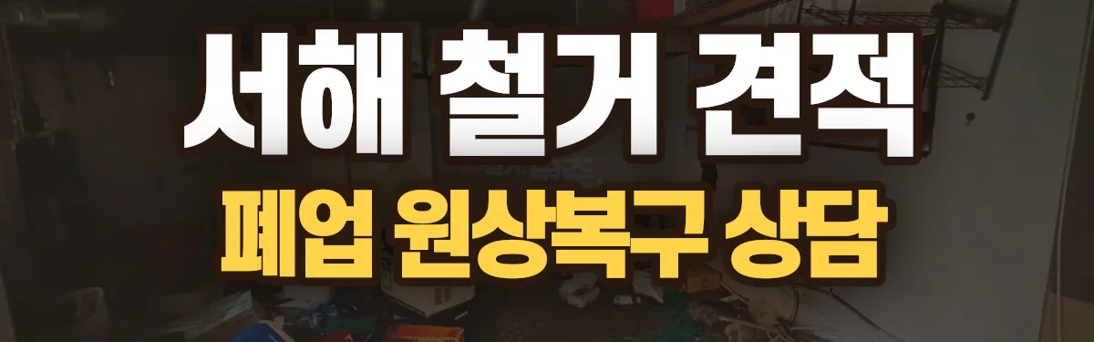 무촌철거 시공 현장