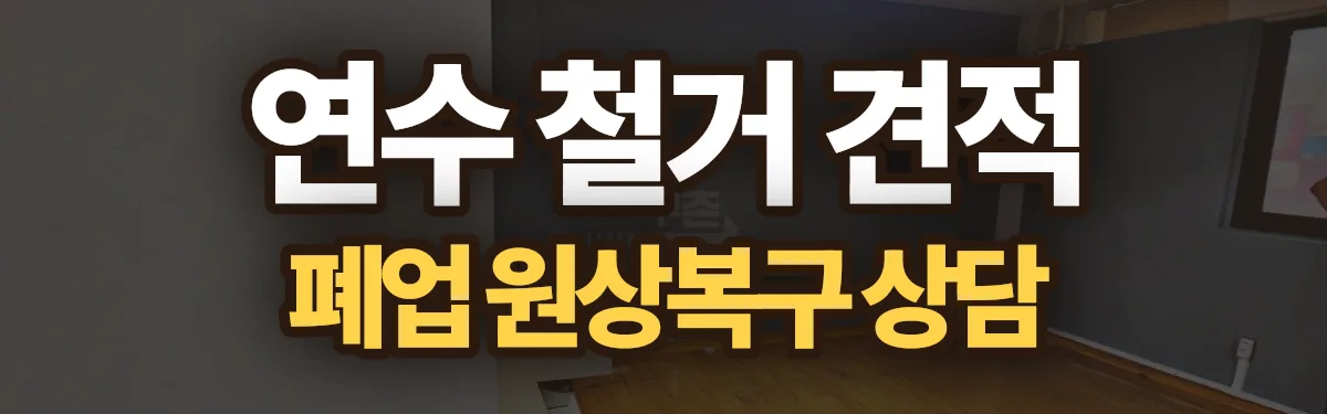 무촌철거 시공 현장