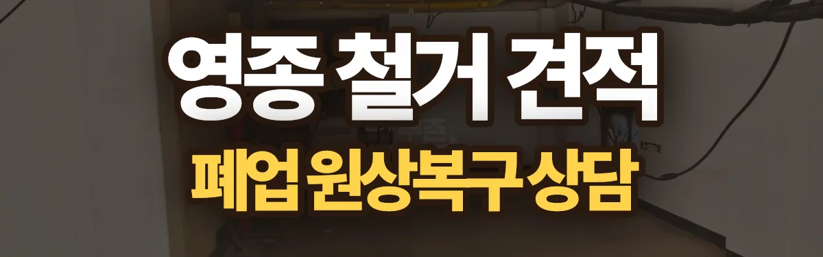 무촌철거 시공 현장
