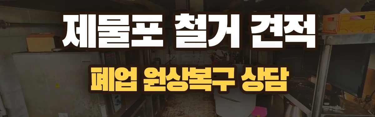 무촌철거 시공 현장