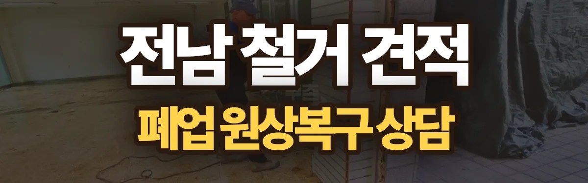 무촌철거 시공 현장