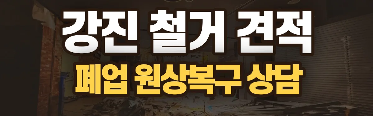 무촌철거 시공 현장