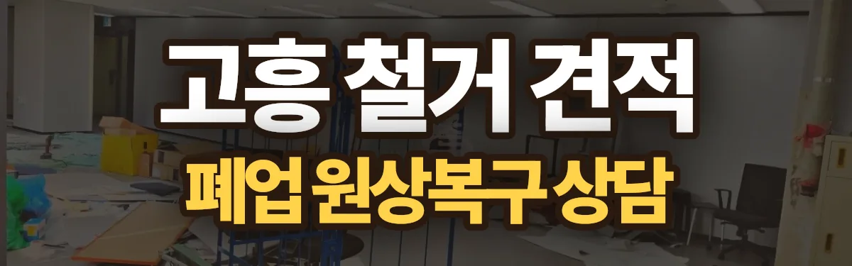 무촌철거 시공 현장