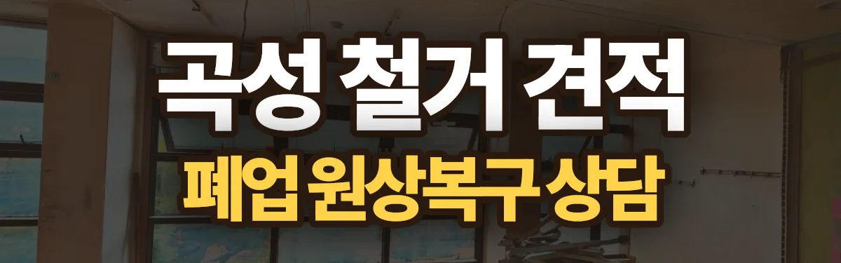 무촌철거 시공 현장