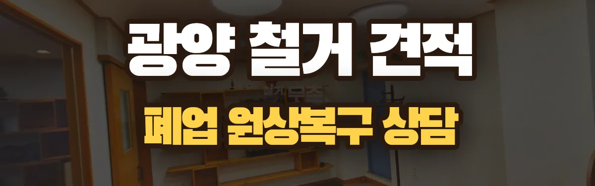 무촌철거 시공 현장