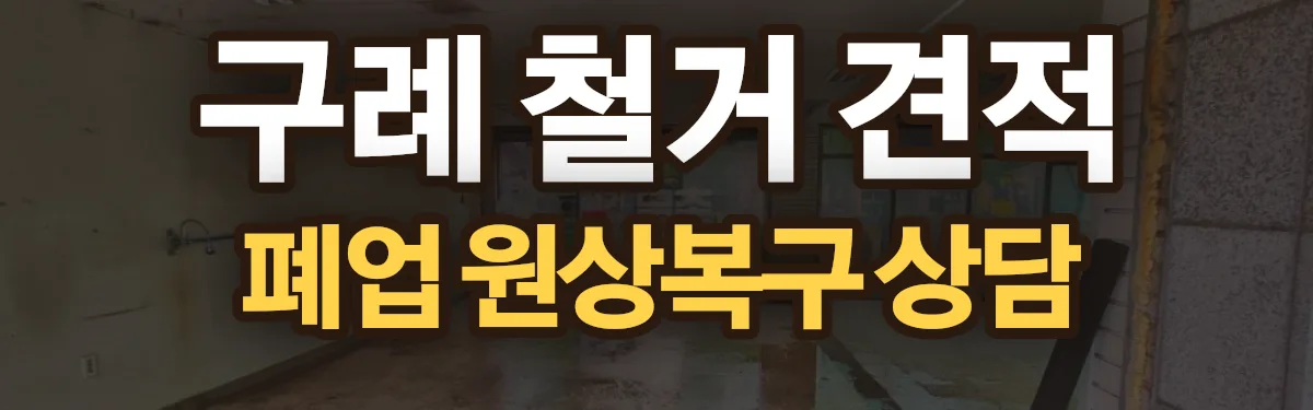 무촌철거 시공 현장