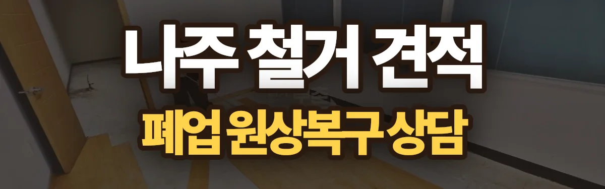 무촌철거 시공 현장