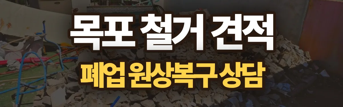 무촌철거 시공 현장
