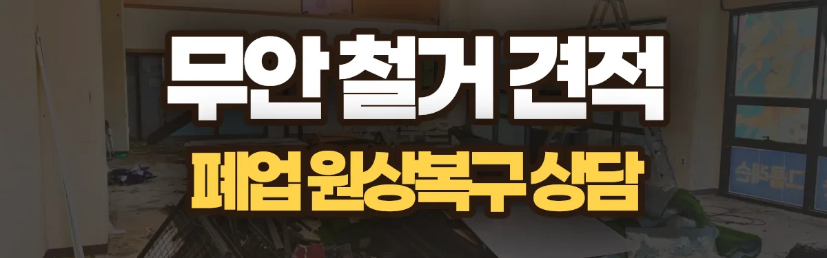 무촌철거 시공 현장