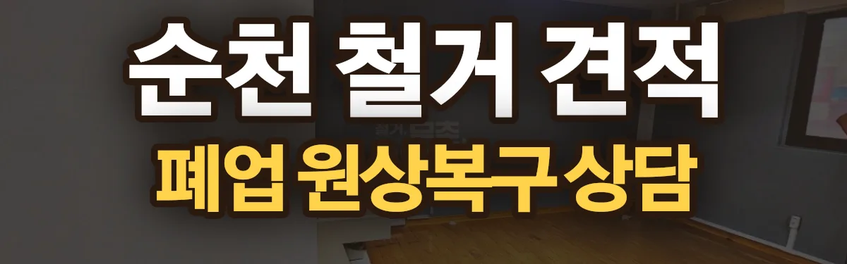 무촌철거 시공 현장