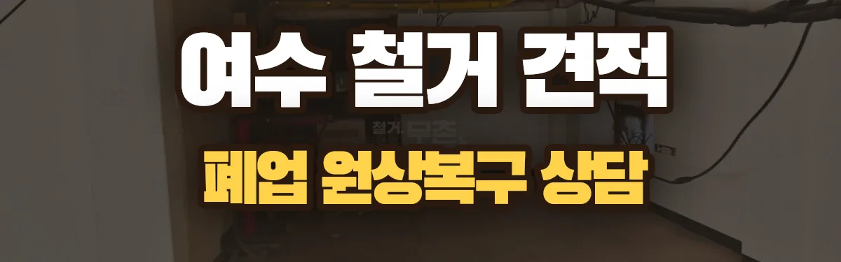 무촌철거 시공 현장