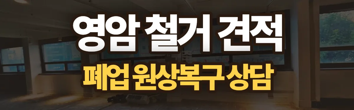 무촌철거 시공 현장