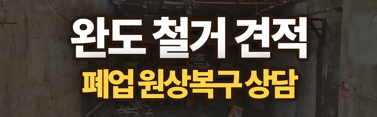 무촌철거 시공 현장