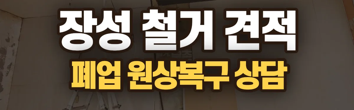 무촌철거 시공 현장