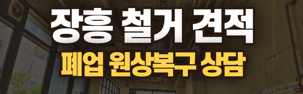 무촌철거 시공 현장