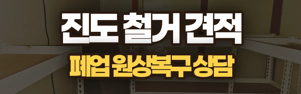 무촌철거 시공 현장