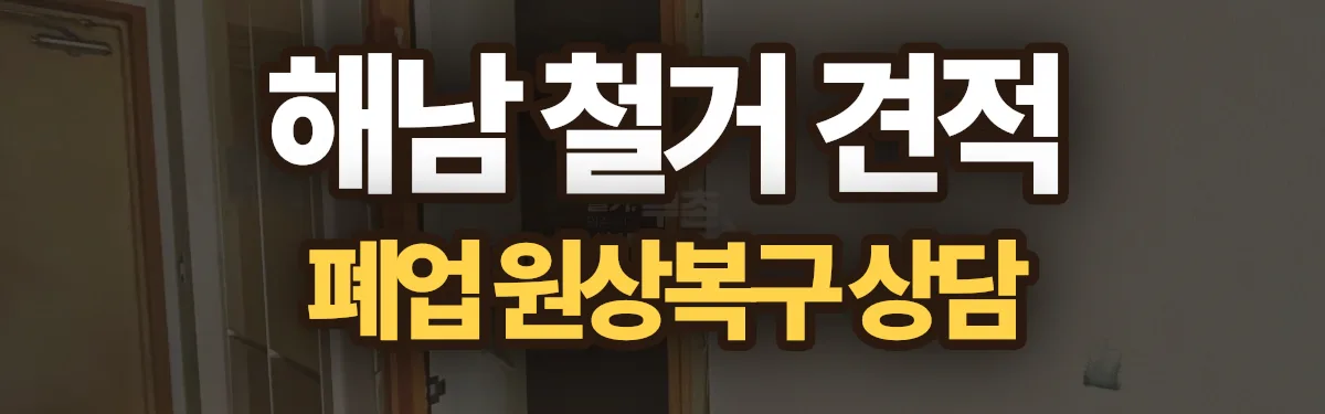 무촌철거 시공 현장