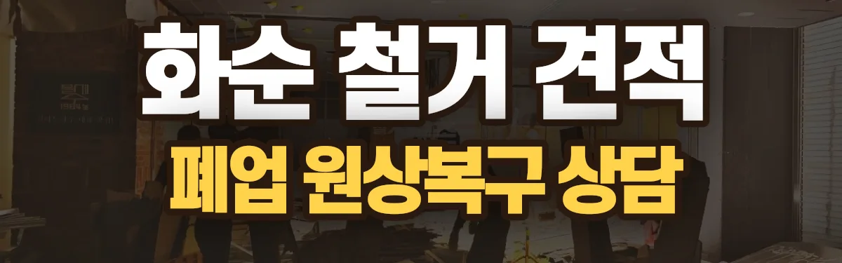 무촌철거 시공 현장