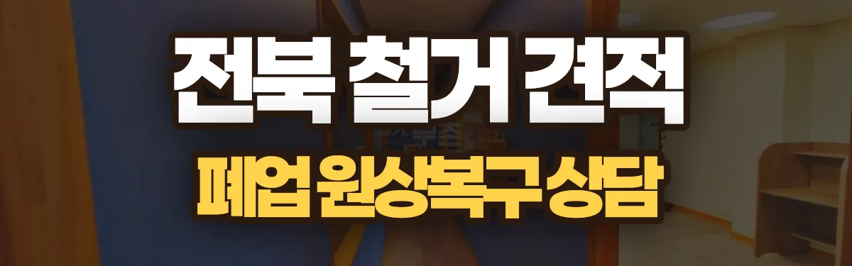 무촌철거 시공 현장