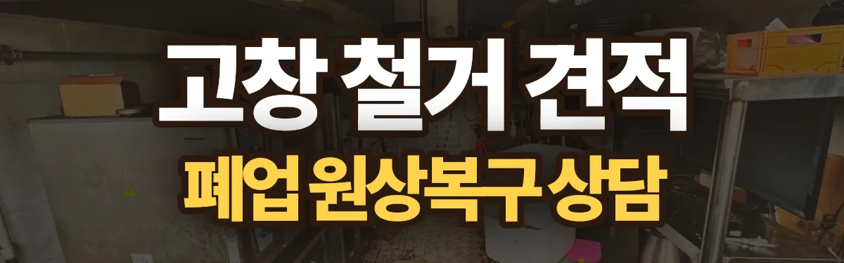 무촌철거 시공 현장