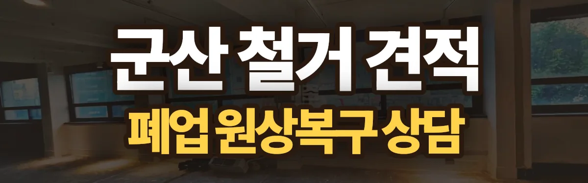 무촌철거 시공 현장