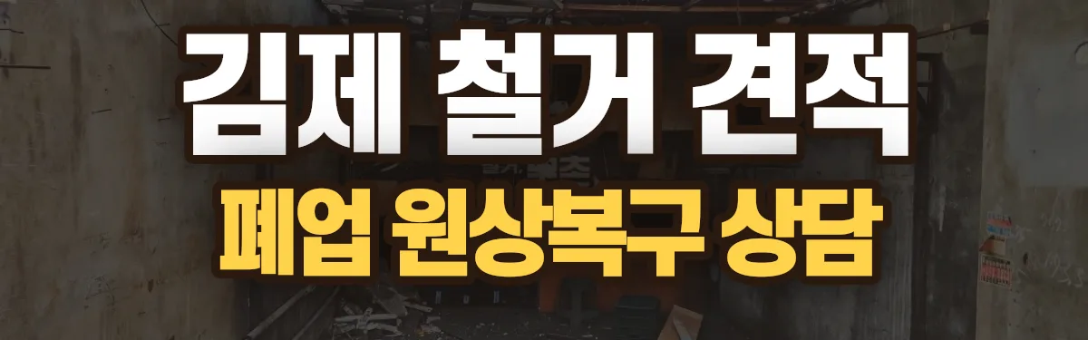 무촌철거 시공 현장