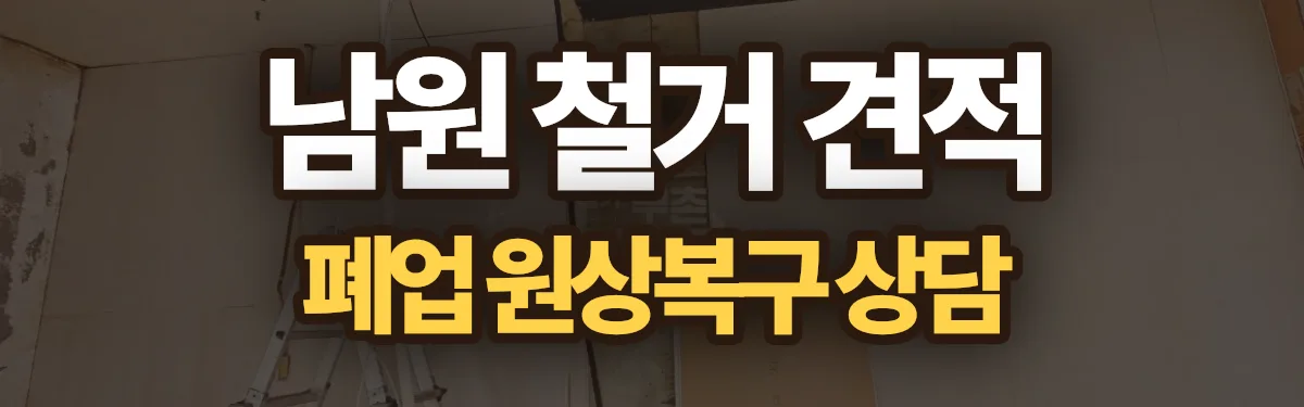 무촌철거 시공 현장