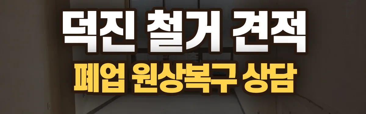 무촌철거 시공 현장