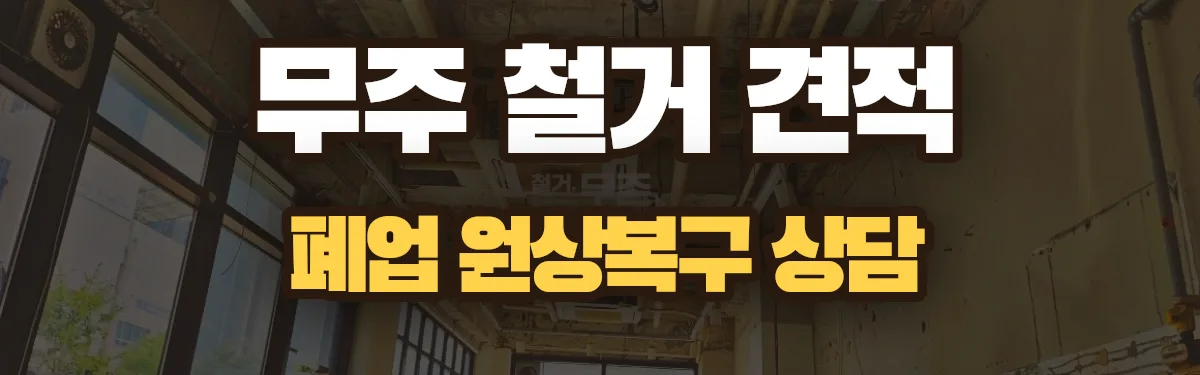 무촌철거 시공 현장