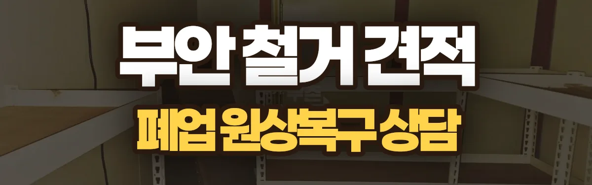 무촌철거 시공 현장