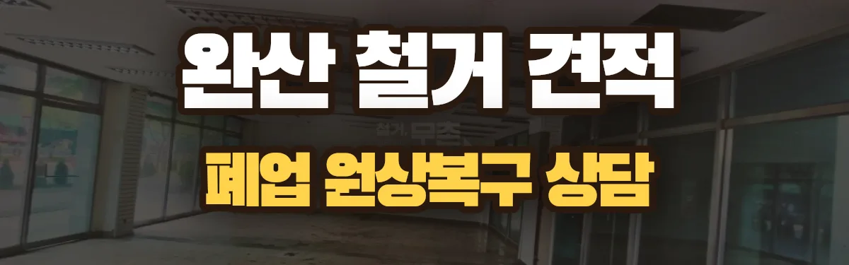 무촌철거 시공 현장