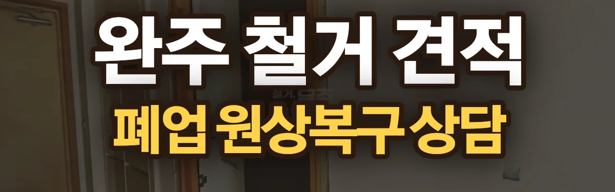무촌철거 시공 현장