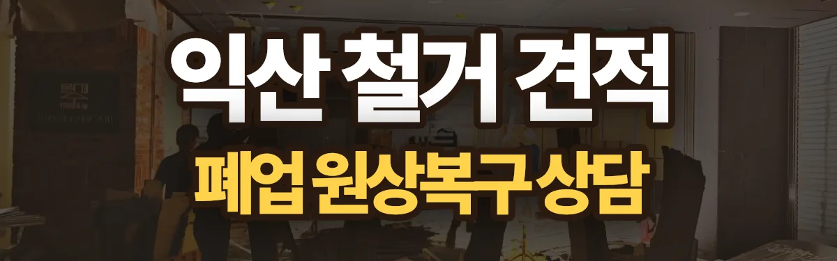 무촌철거 시공 현장