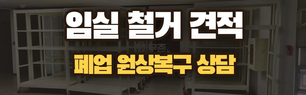 무촌철거 시공 현장