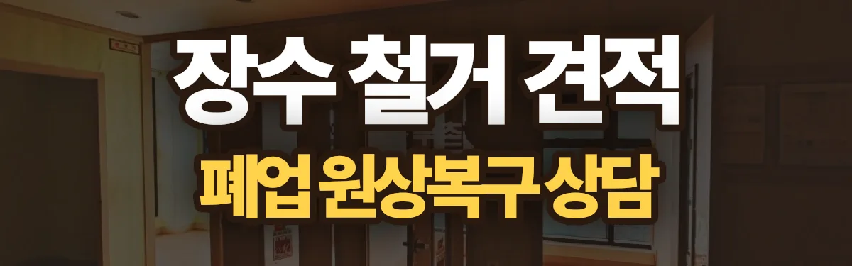 무촌철거 시공 현장