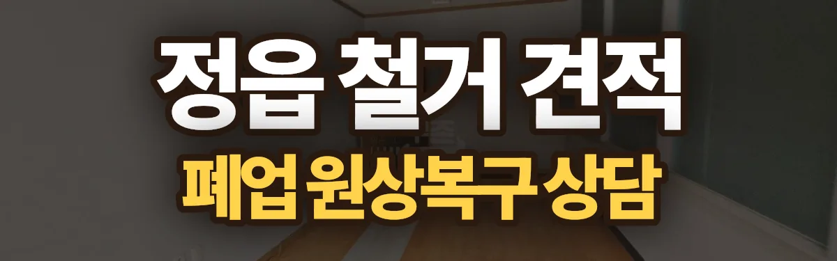 무촌철거 시공 현장