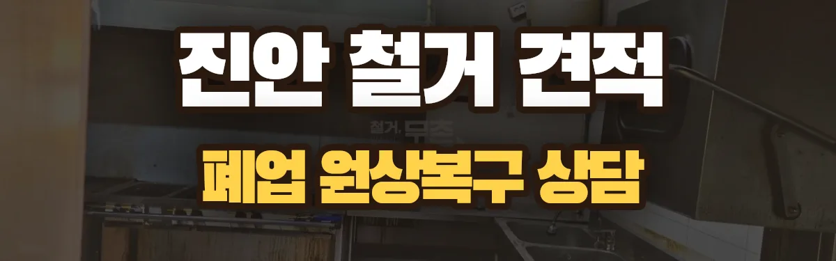 무촌철거 시공 현장