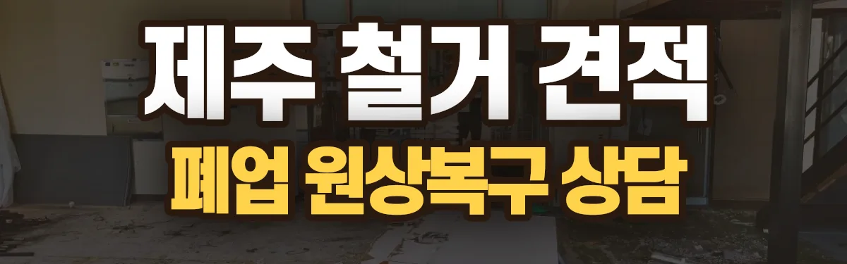 무촌철거 시공 현장