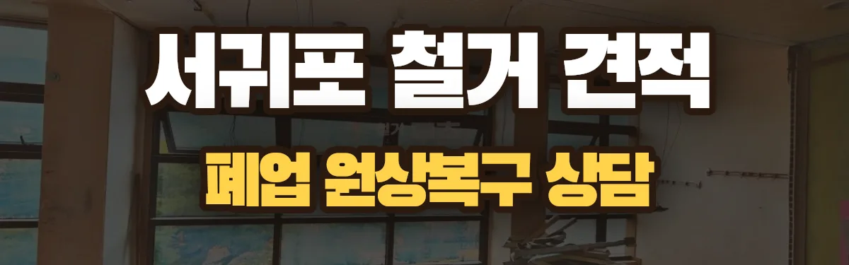 무촌철거 시공 현장