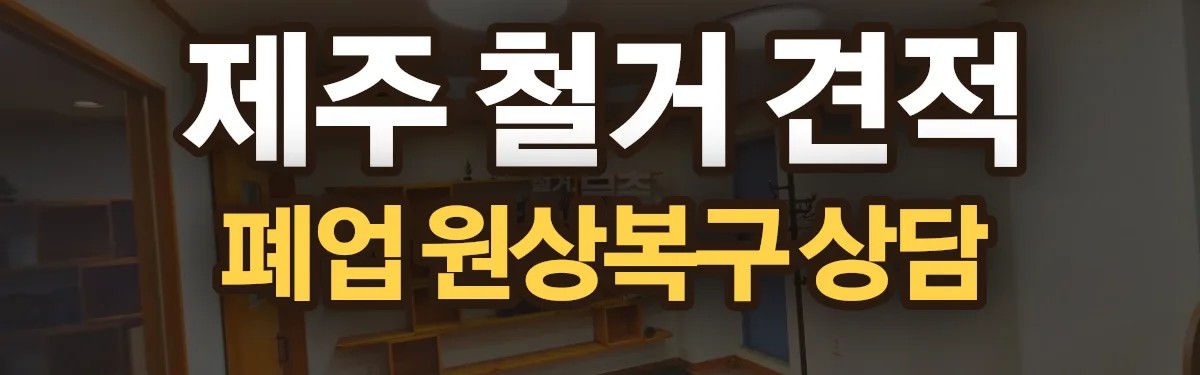 무촌철거 시공 현장