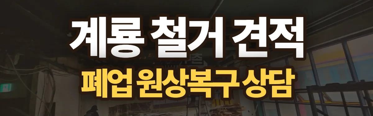 무촌철거 시공 현장