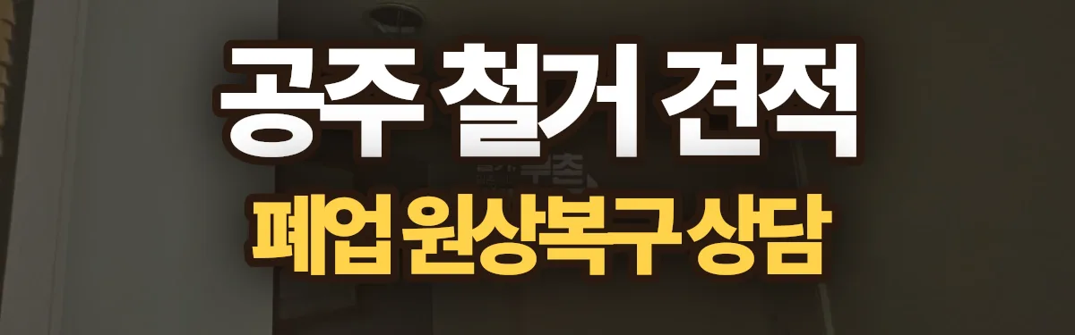 무촌철거 시공 현장