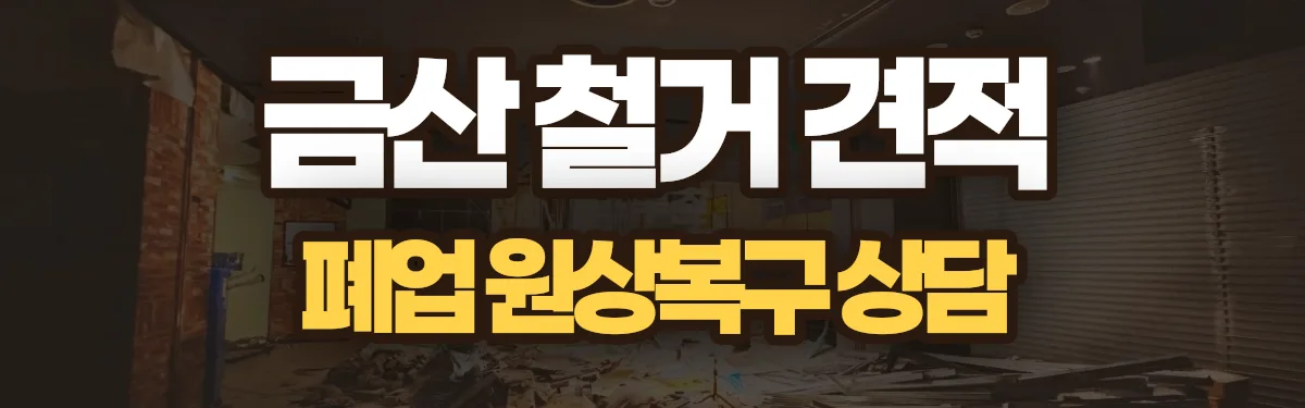 무촌철거 시공 현장