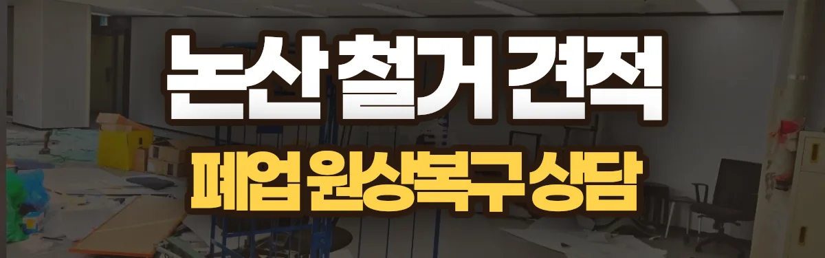 무촌철거 시공 현장
