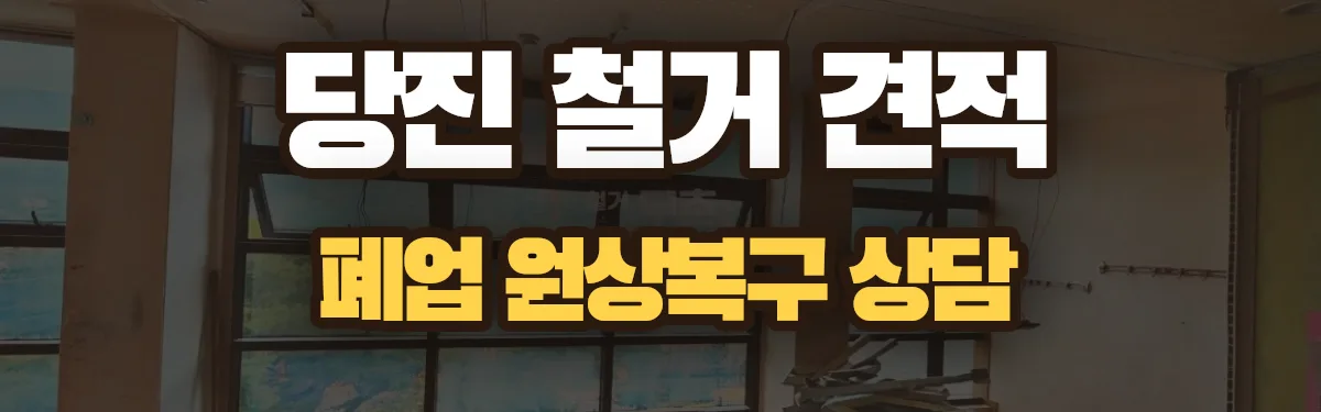 무촌철거 시공 현장