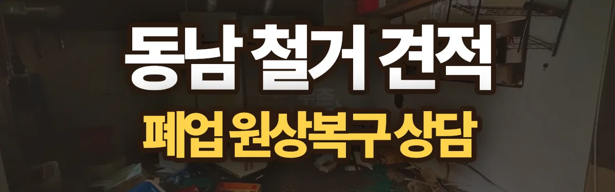 무촌철거 시공 현장